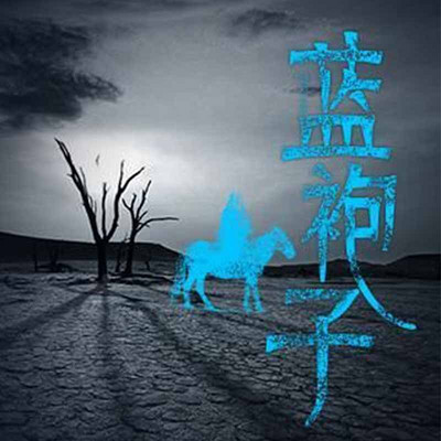 蓝袍子 蓝袍子