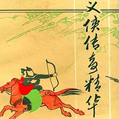 刘利福评书:义侠传奇 刘利福评书:义侠传奇
