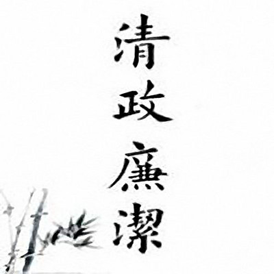 石连君评书：清廉公案（又名龙公案）