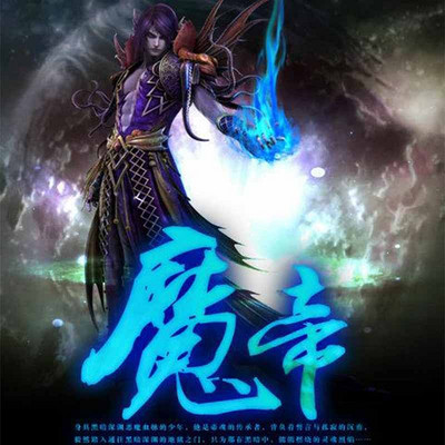 魔帝