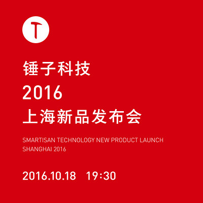 锤子科技2016上海新品发布会