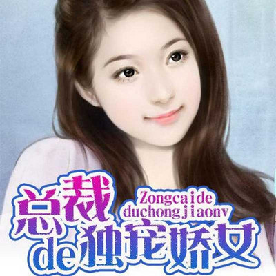 总裁的独宠娇女 总裁的独宠娇女