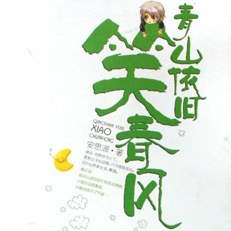 青山依旧笑春风
