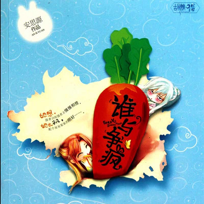 谁与争疯 谁与争疯