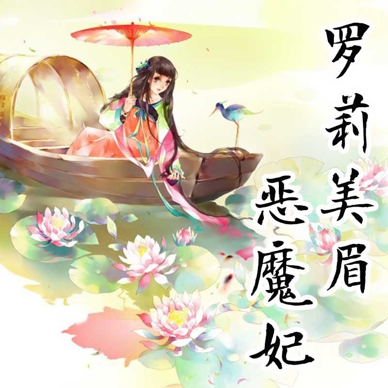 罗莉美眉恶魔妃