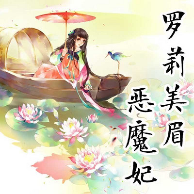 罗莉美眉恶魔妃