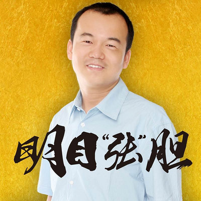 明目“张”胆