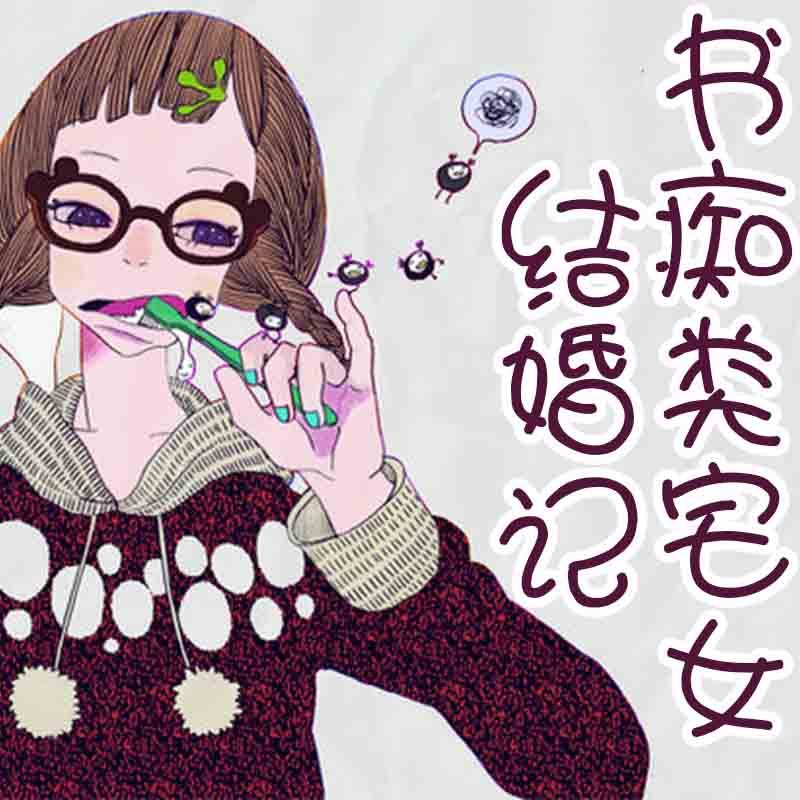 书痴类宅女结婚记