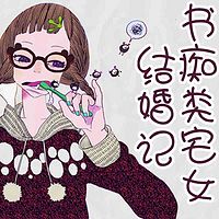 书痴类宅女结婚记