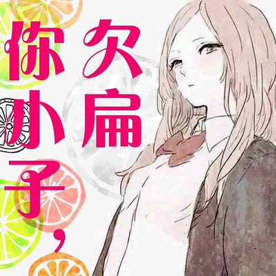 你小子,欠扁 你小子,欠扁