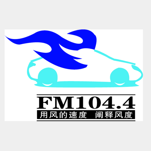 FM1044太原经济广播
