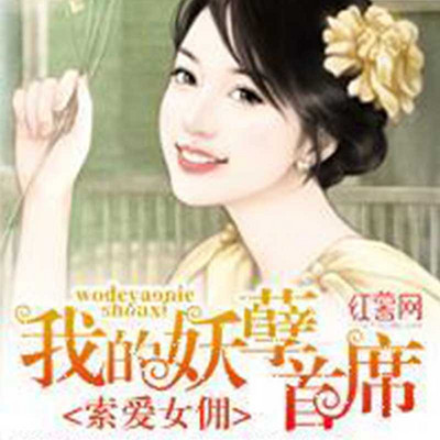 索爱女佣:我的妖孽首席 索爱女佣:我的妖孽首席