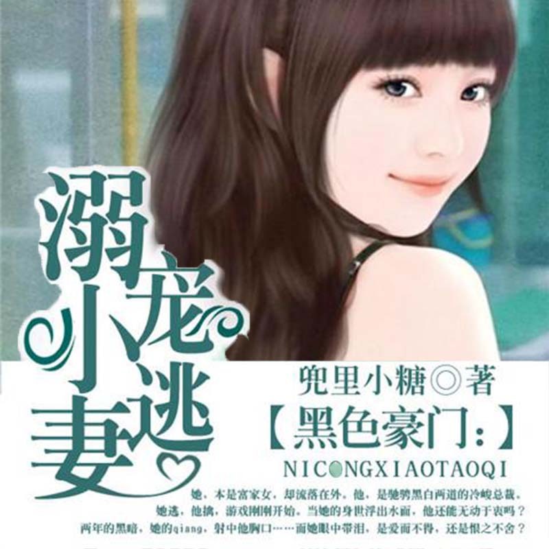 黑色豪门：溺宠小逃妻