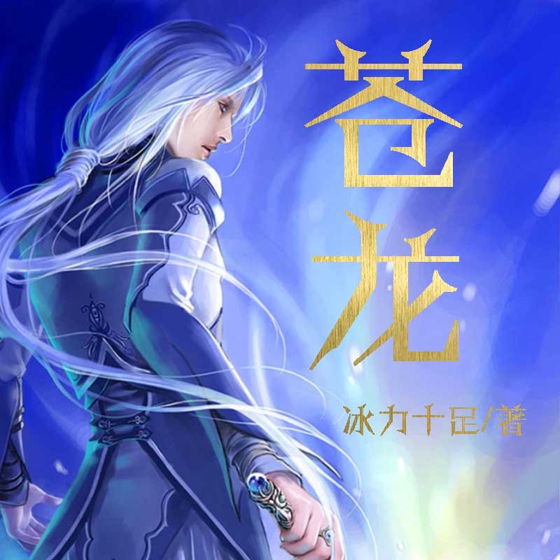苍龙3