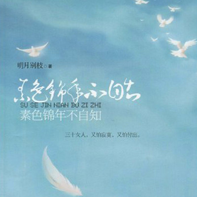 素色锦年不自知 素色锦年不自知