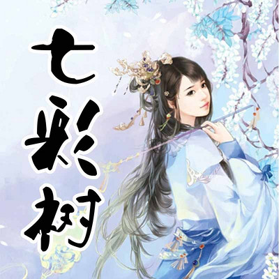 七彩树