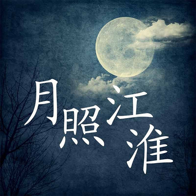 月照江淮 月照江淮