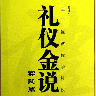 礼仪金说：实践篇