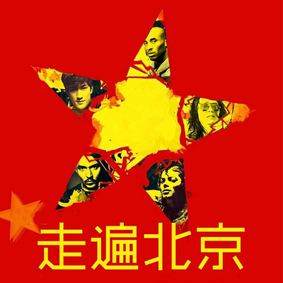 走遍北京 走遍北京