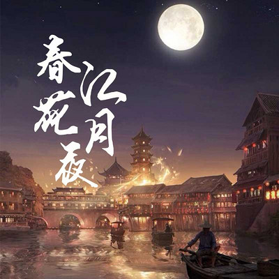 春江花月夜|李现陈立农主演电影《赤狐书生》原著 春江花月夜|李现陈立农主演电影《赤狐书生》原著