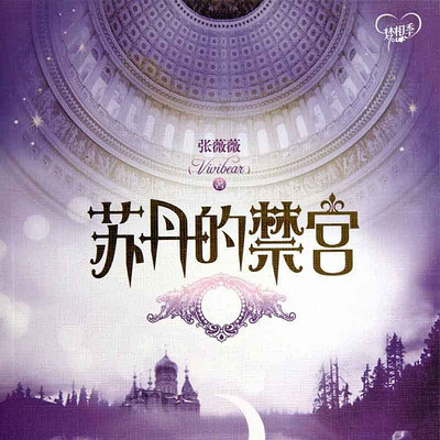 苏丹的禁宫 苏丹的禁宫