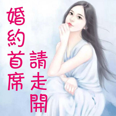 婚约首席请走开