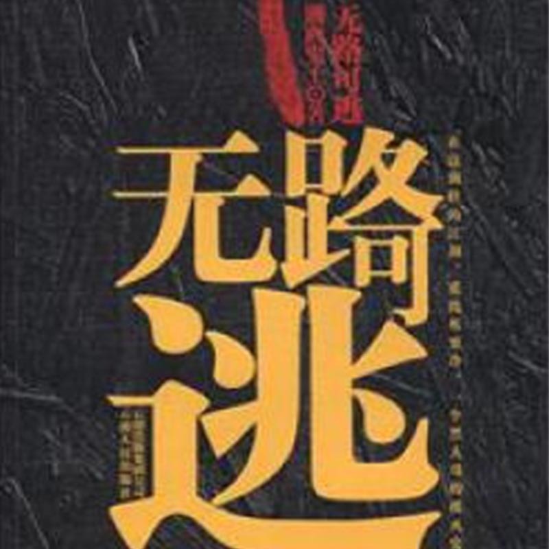 无路可逃