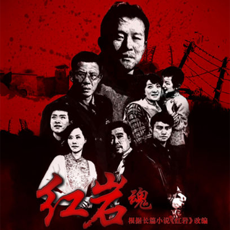 红岩魂【全集】