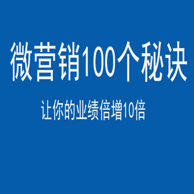 微营销100个秘诀