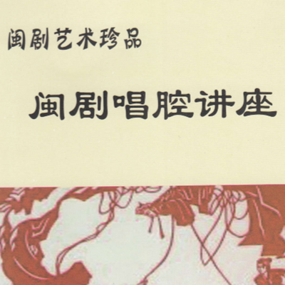 闽剧唱腔讲座 闽剧唱腔讲座
