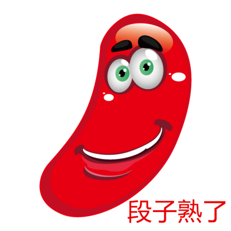 段子熟了