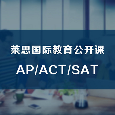 莱思国际教育公开课