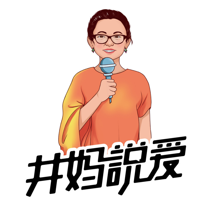井妈说爱
