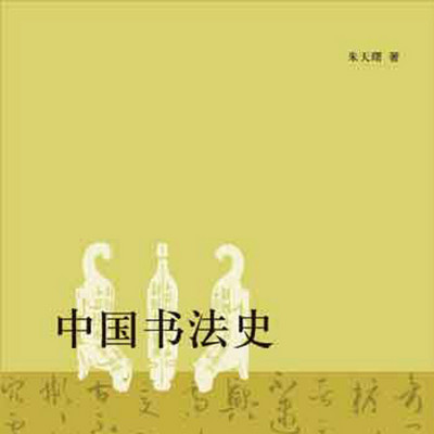 中国书法史