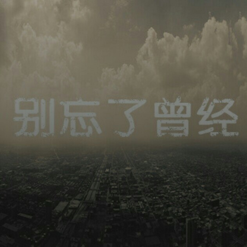 曾经的我们