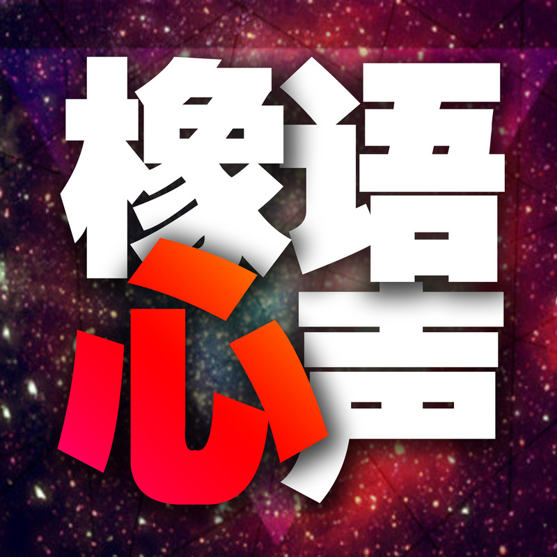 橡语心声