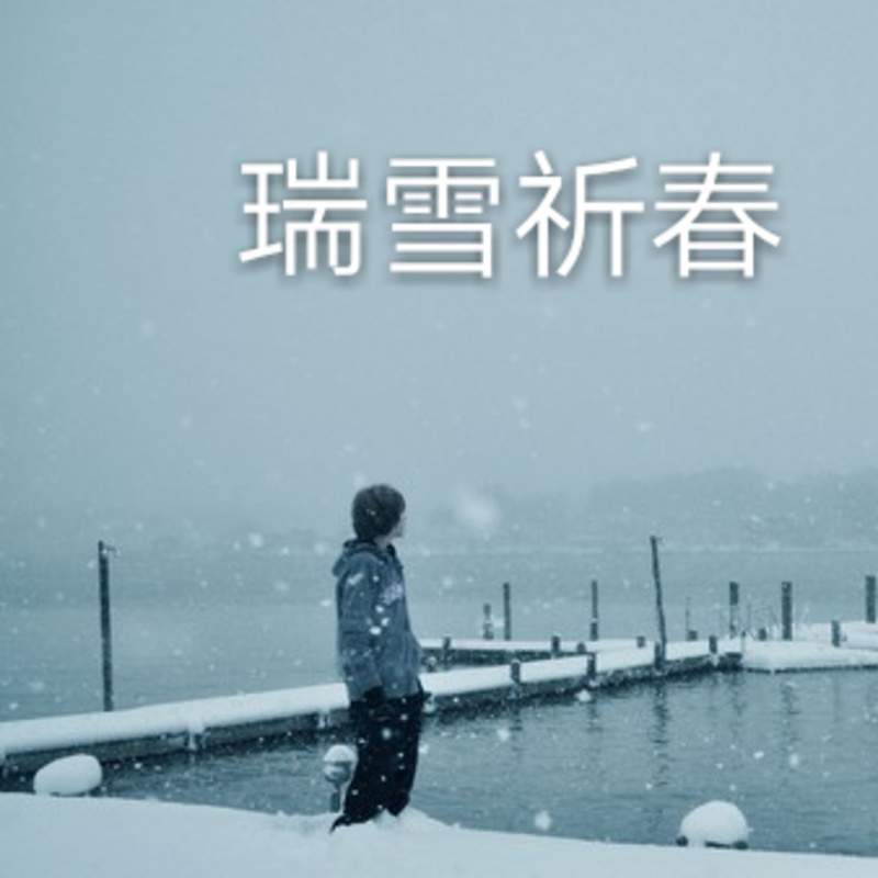 瑞雪祈春