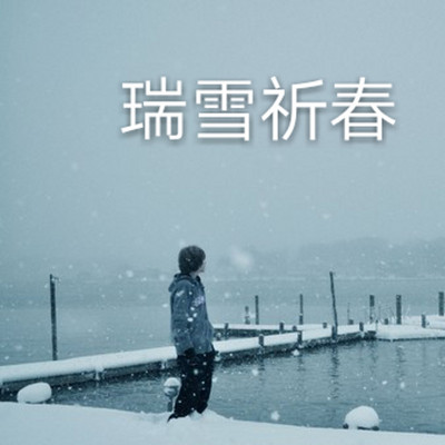 瑞雪祈春