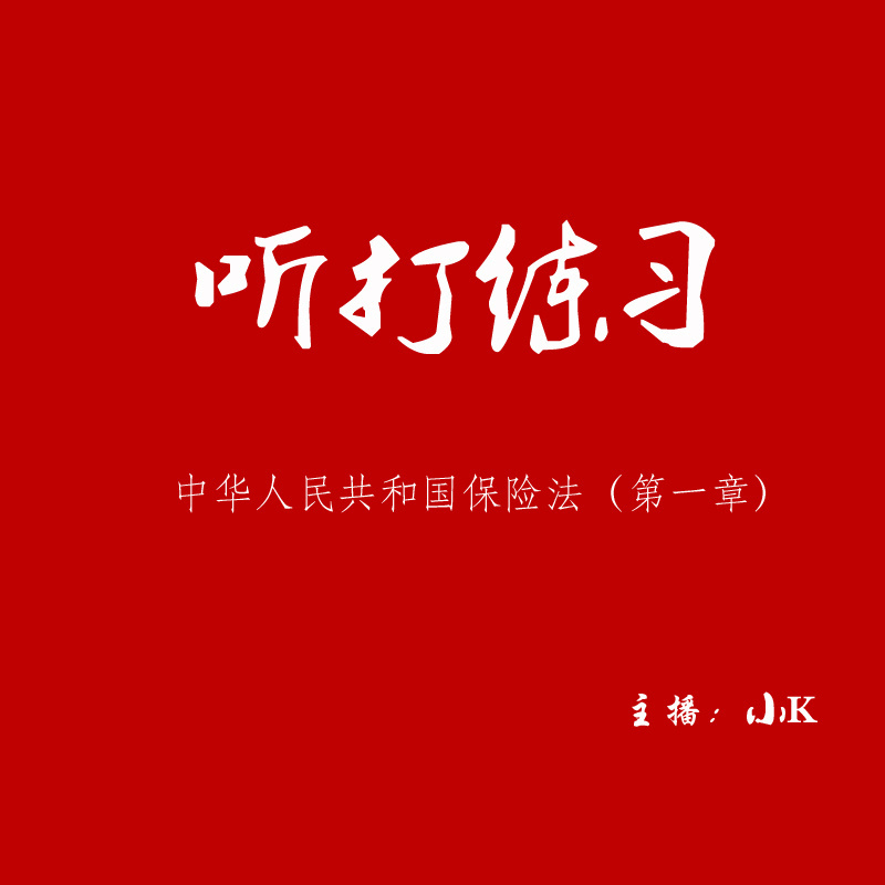 听打练习-《中华人民共和国保险法》