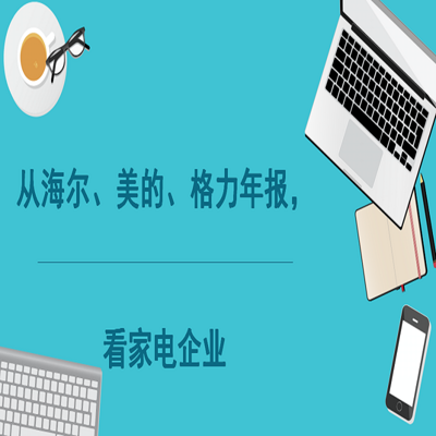 从海尔、美的、格力年报,看家电企业 从海尔、美的、格力年报,看家电企业