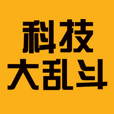 科技大乱斗