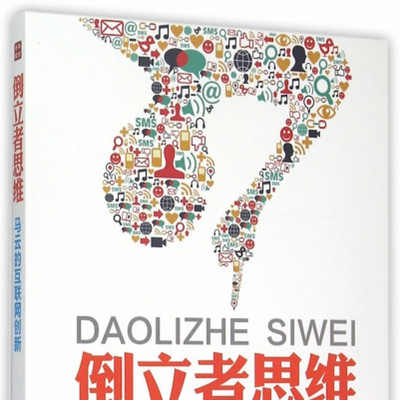倒立者思维:马云的互联网创新 倒立者思维:马云的互联网创新