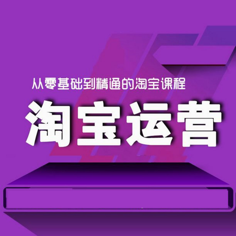淘宝运营课程分享