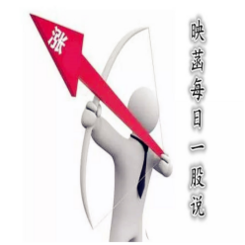 映菡每日一股说