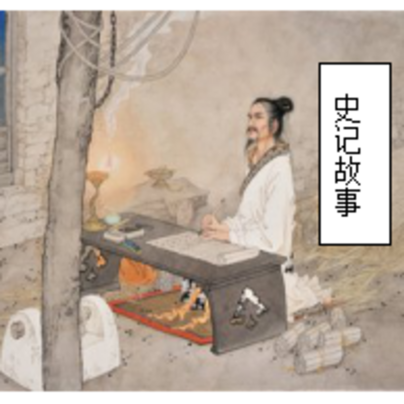 《史记故事》
