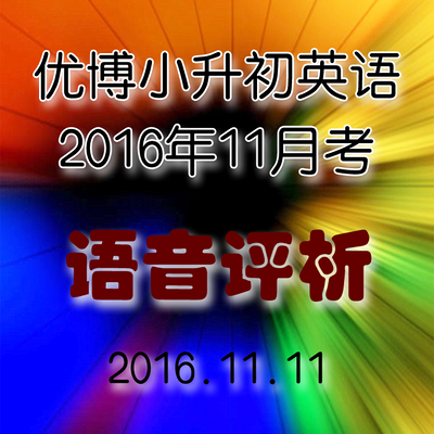 2016-11月月考语单评析