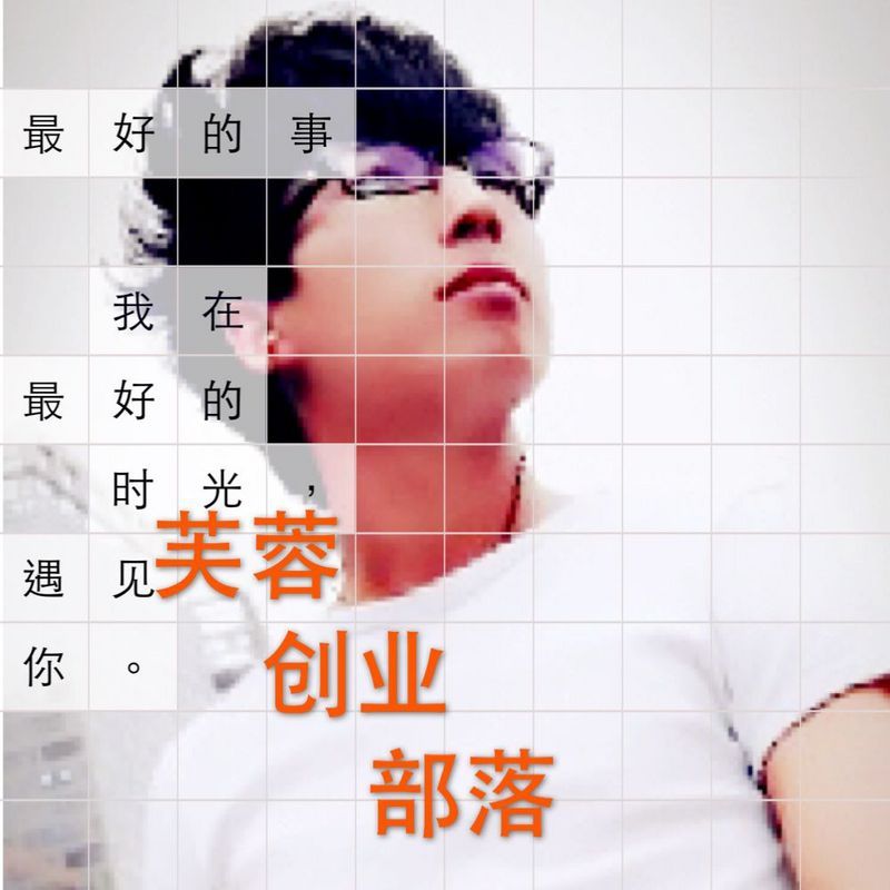 芙蓉创业部落