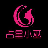 占星小巫