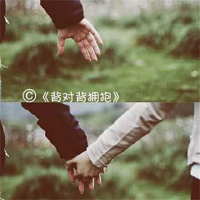 背对背拥抱|Nut·坚果电台 背对背拥抱|Nut·坚果电台