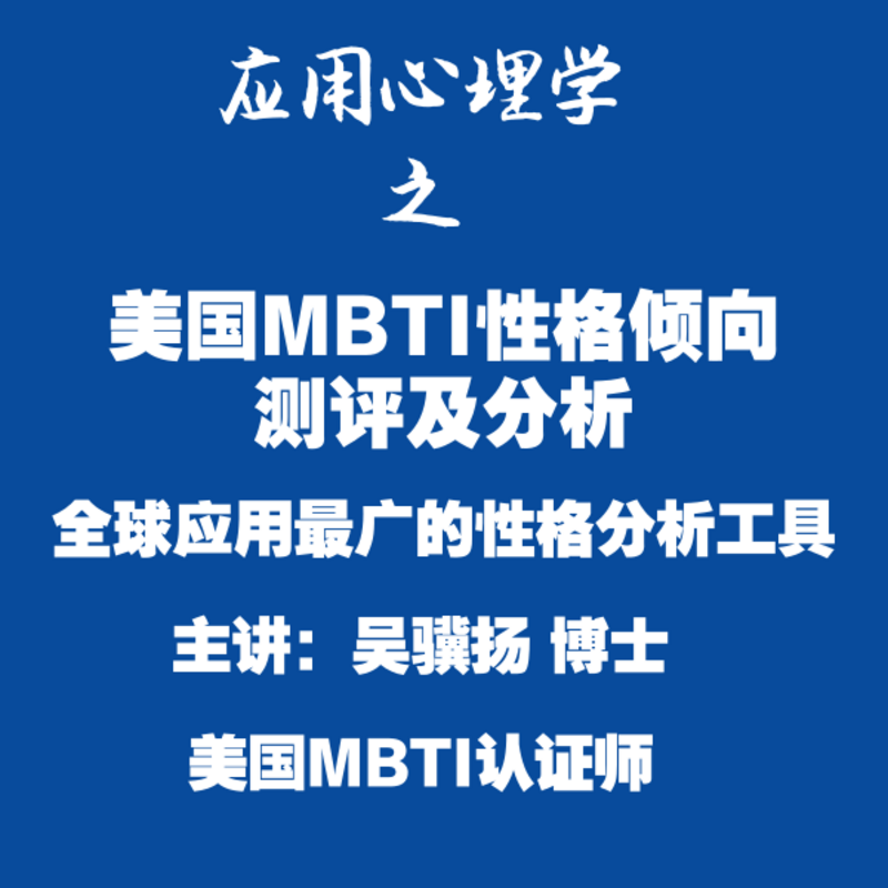 【应用心理学】美国MBTI性格测评与分析